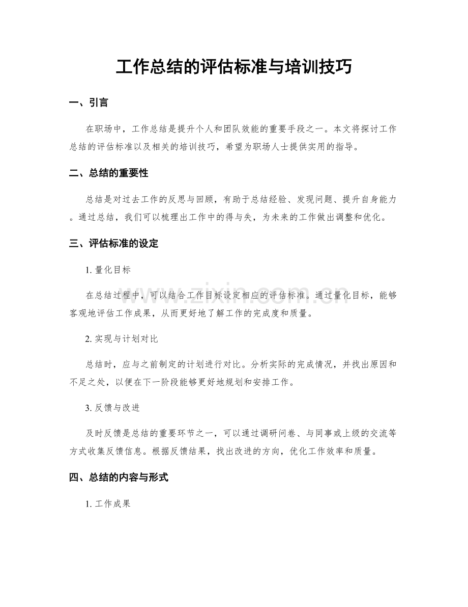 工作总结的评估标准与培训技巧.docx_第1页