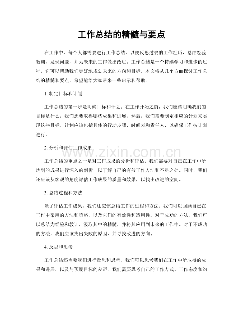 工作总结的精髓与要点.docx_第1页