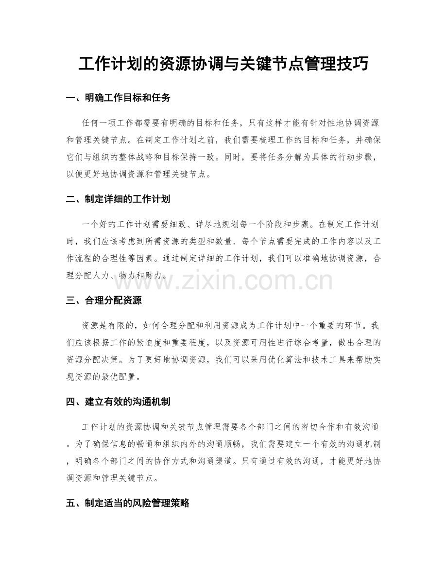 工作计划的资源协调与关键节点管理技巧.docx_第1页