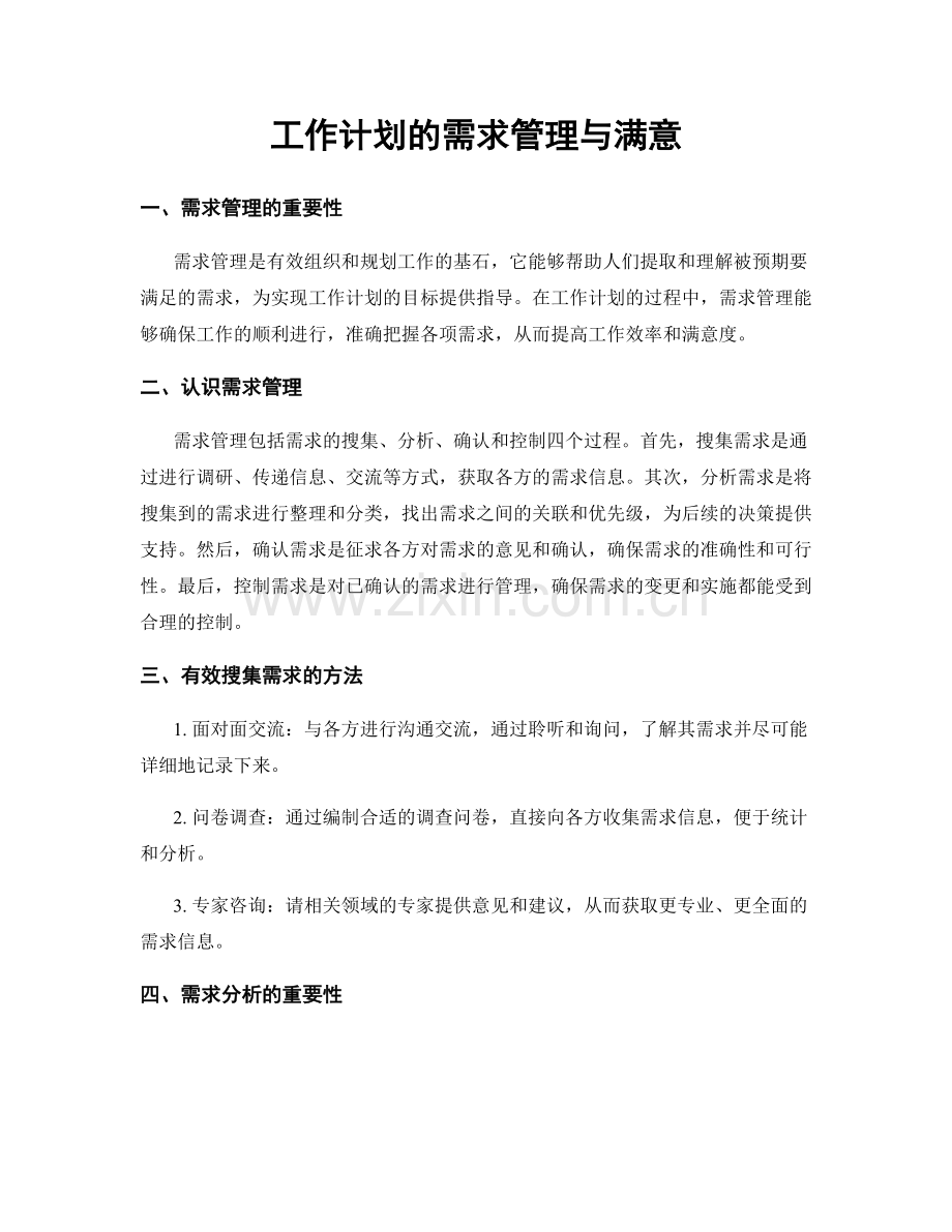 工作计划的需求管理与满意.docx_第1页