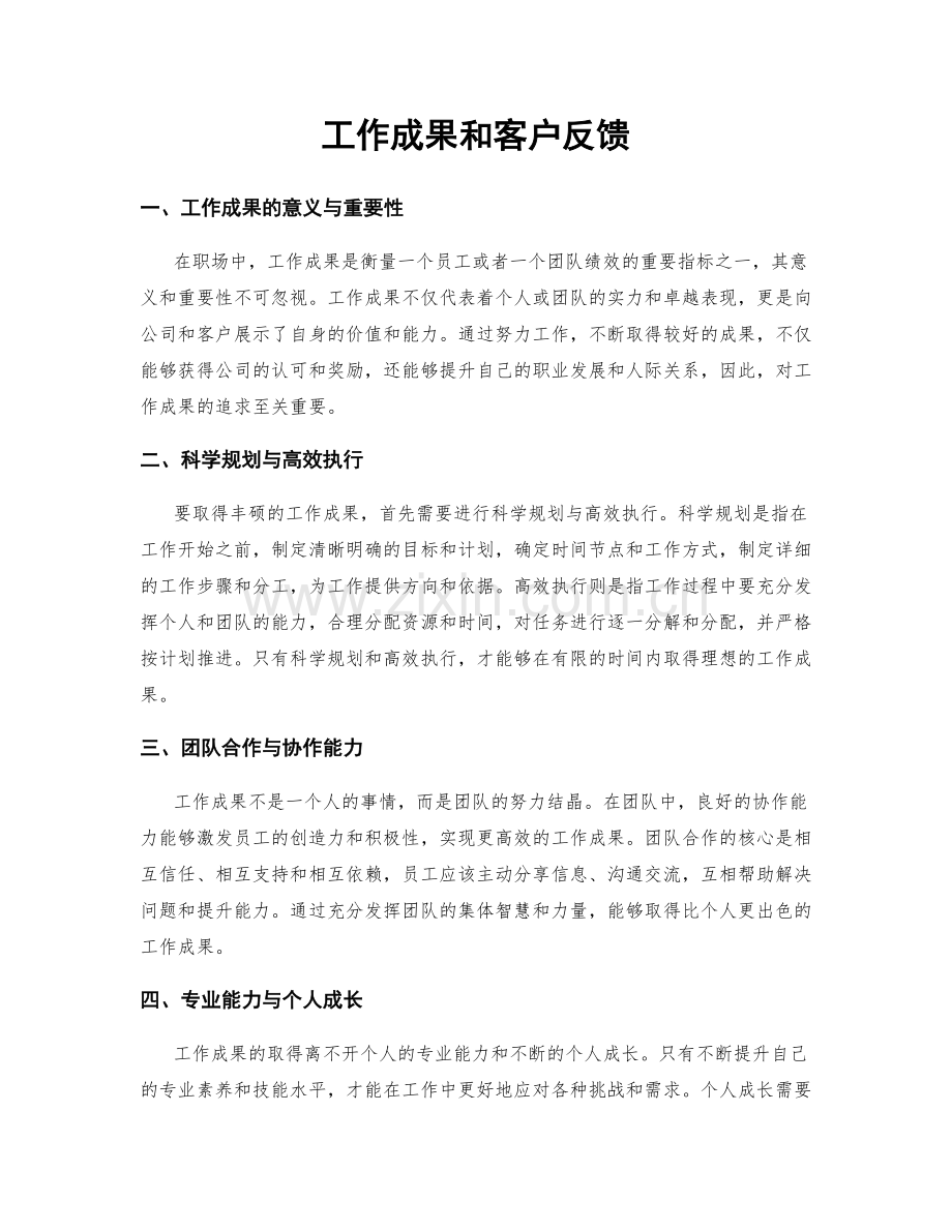 工作成果和客户反馈.docx_第1页