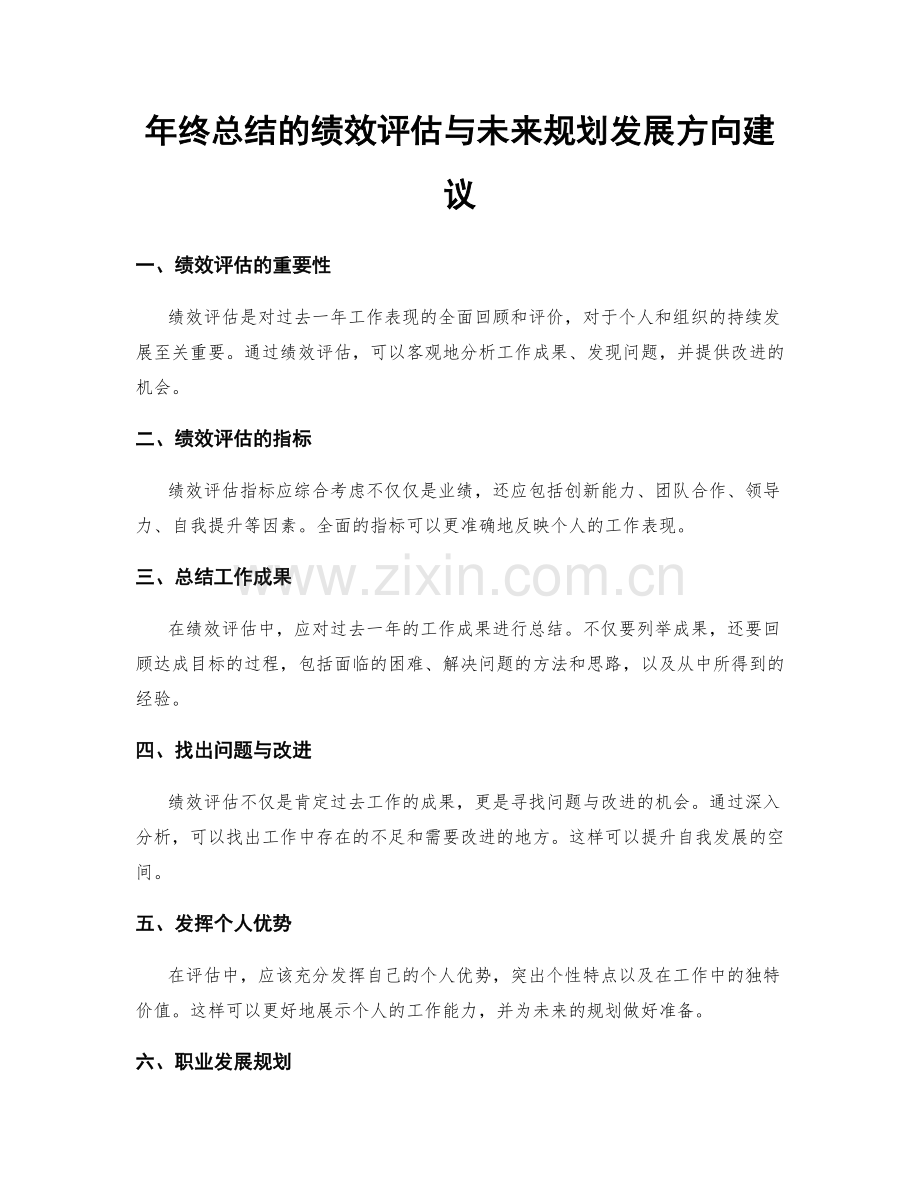 年终总结的绩效评估与未来规划发展方向建议.docx_第1页