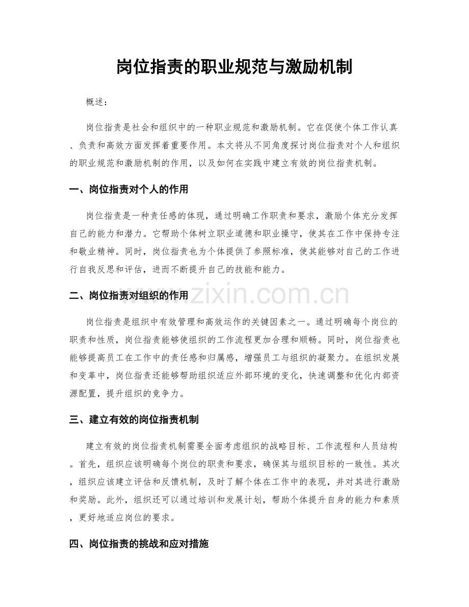 岗位职责的职业规范与激励机制.docx_第1页