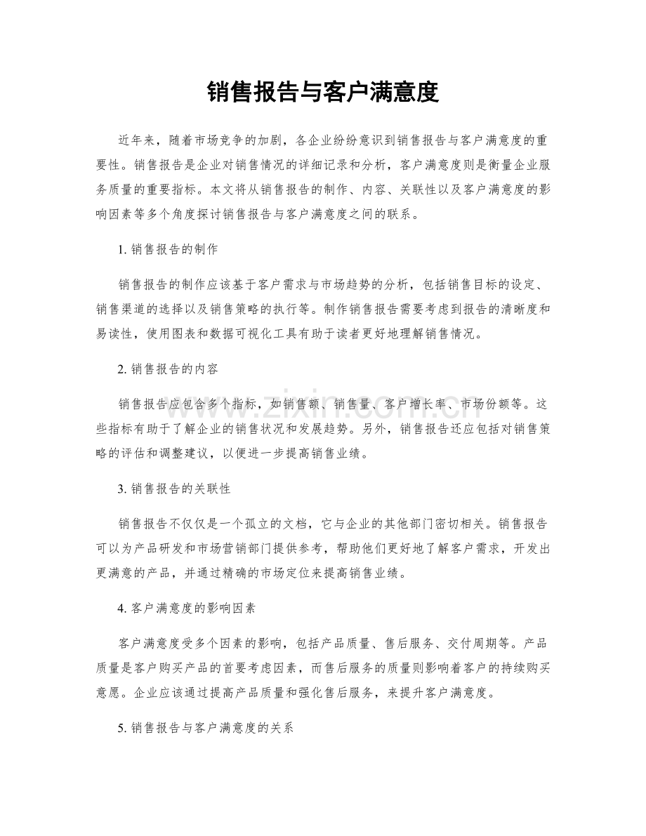 销售报告与客户满意度.docx_第1页