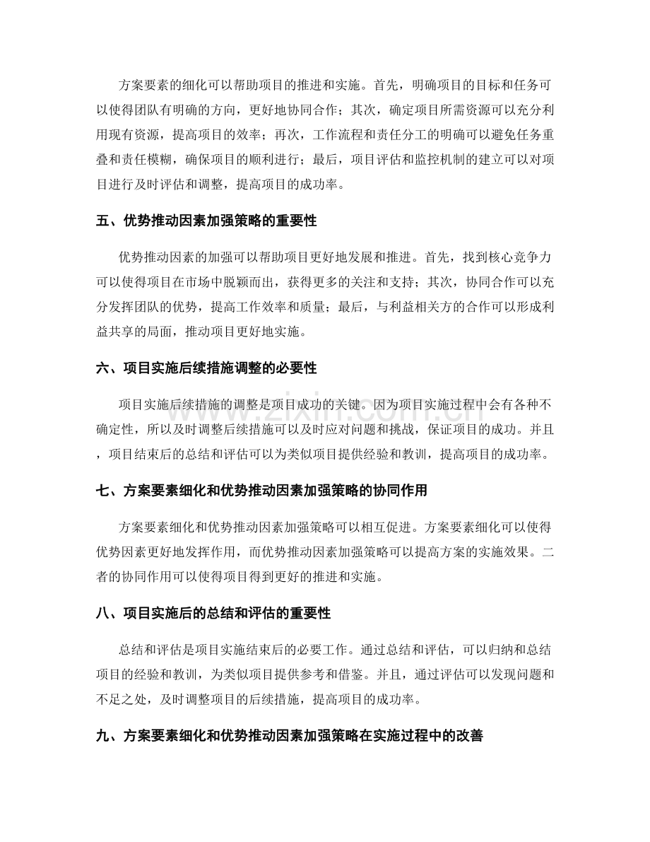实施方案要素的详细解读和优势推动因素的加强策略构建与项目实施后续措施调整.docx_第2页