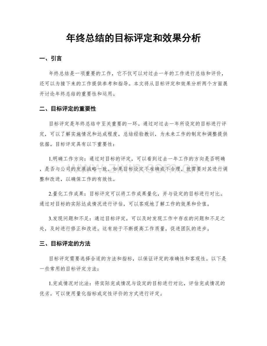 年终总结的目标评定和效果分析.docx_第1页