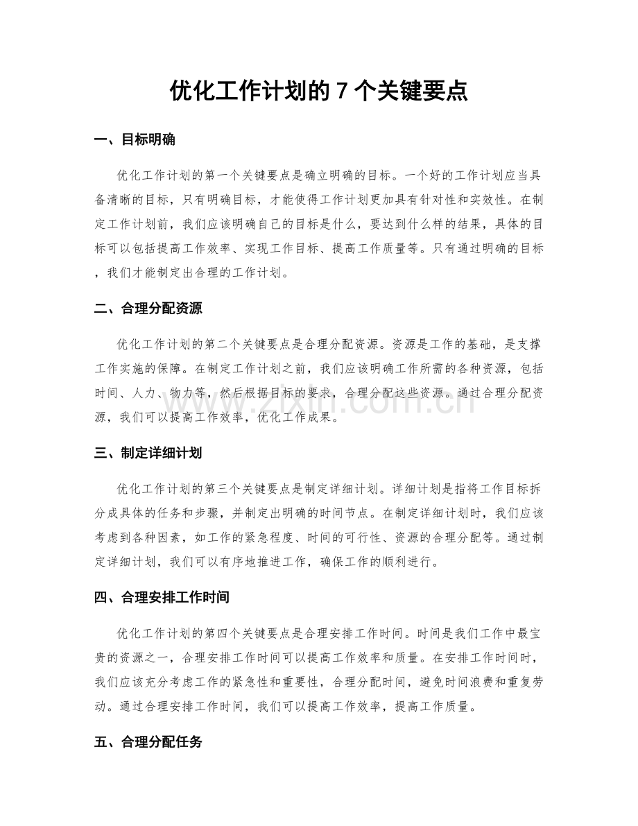 优化工作计划的7个关键要点.docx_第1页