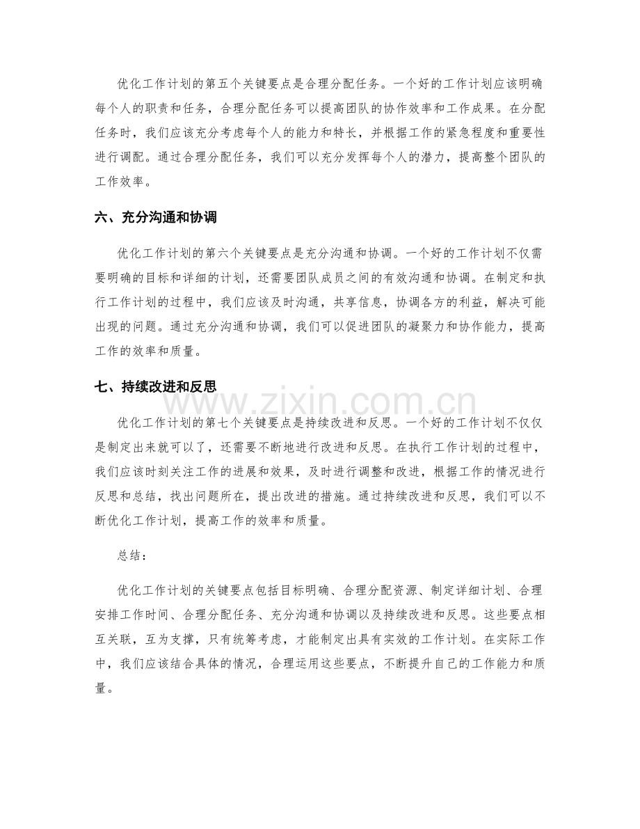 优化工作计划的7个关键要点.docx_第2页