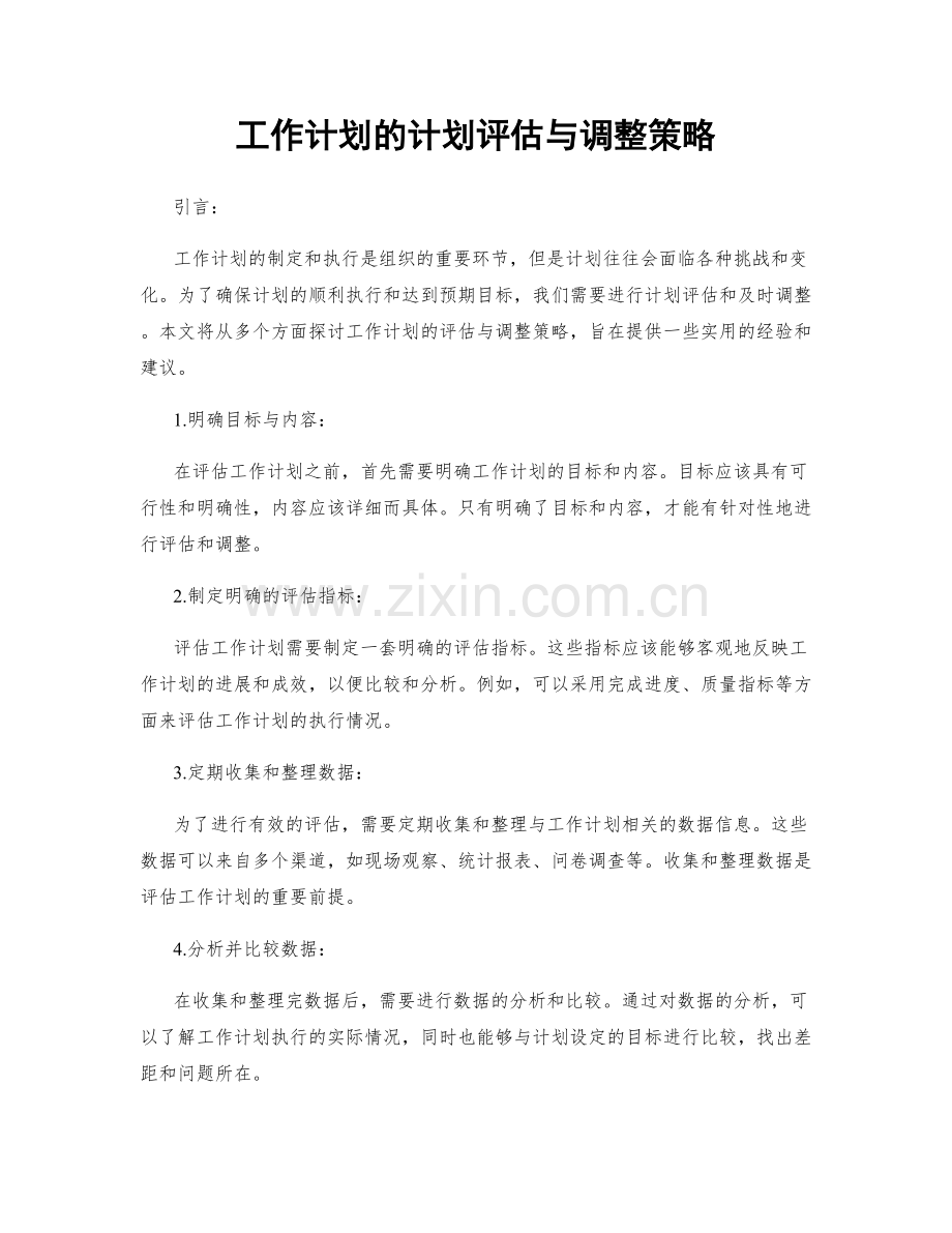工作计划的计划评估与调整策略.docx_第1页