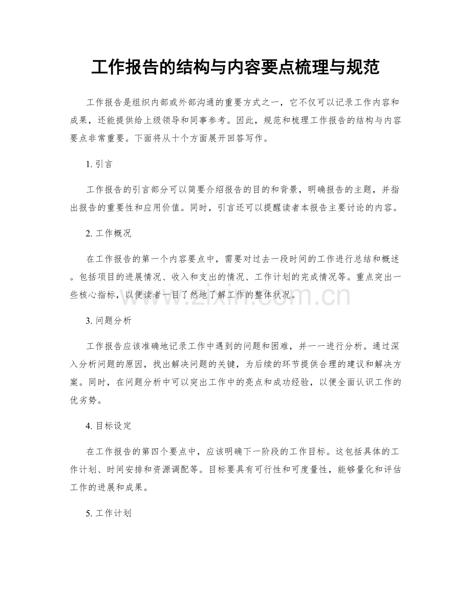 工作报告的结构与内容要点梳理与规范.docx_第1页