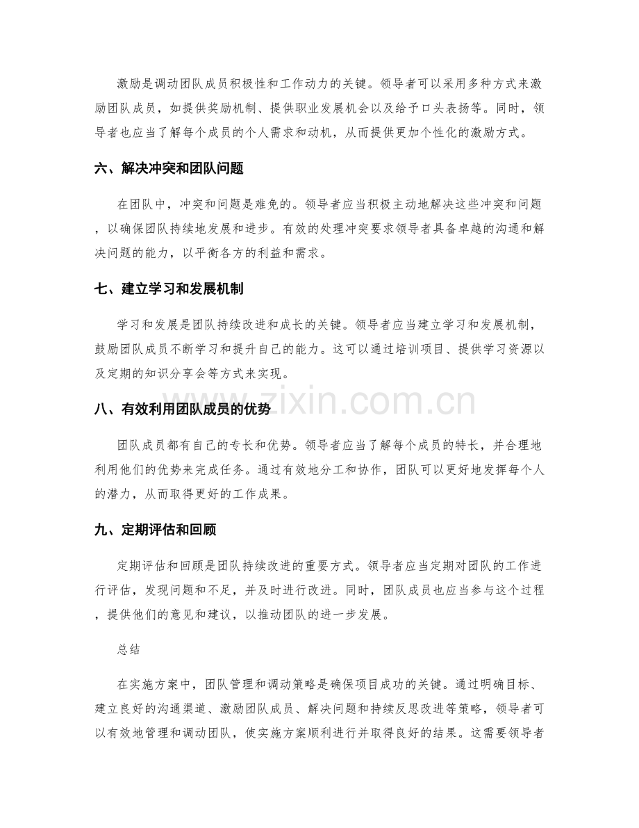 实施方案的团队管理和调动策略.docx_第2页