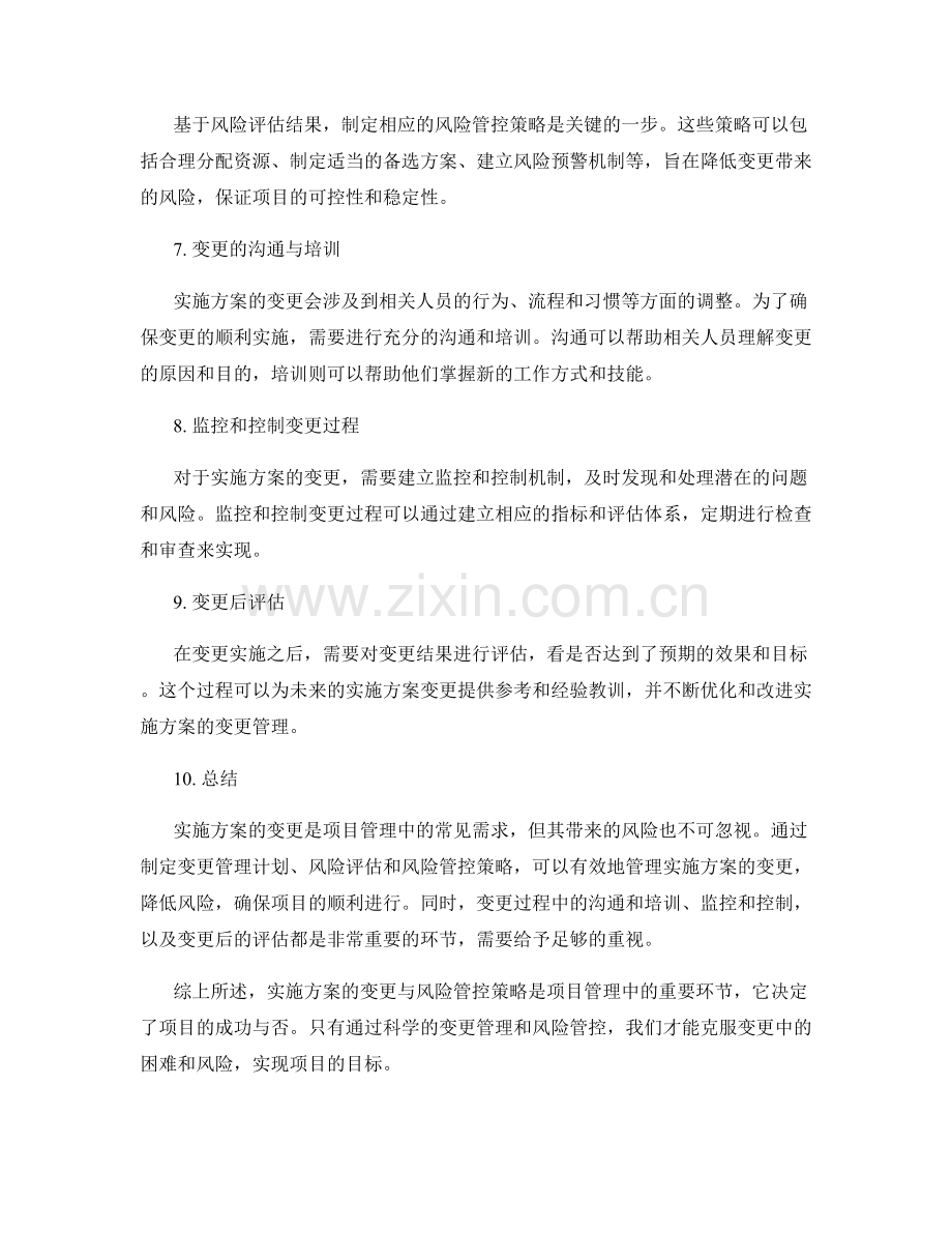 实施方案的变更与风险管控策略.docx_第2页