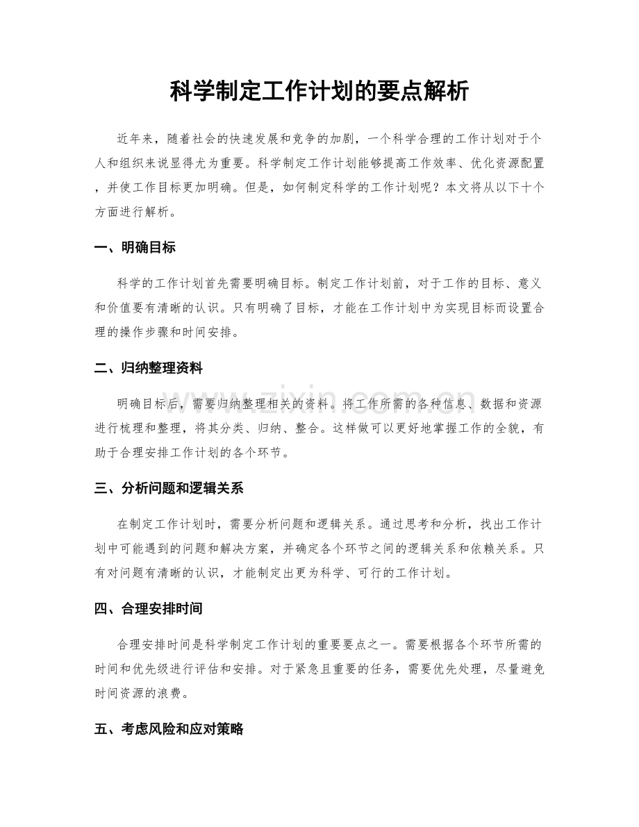 科学制定工作计划的要点解析.docx_第1页