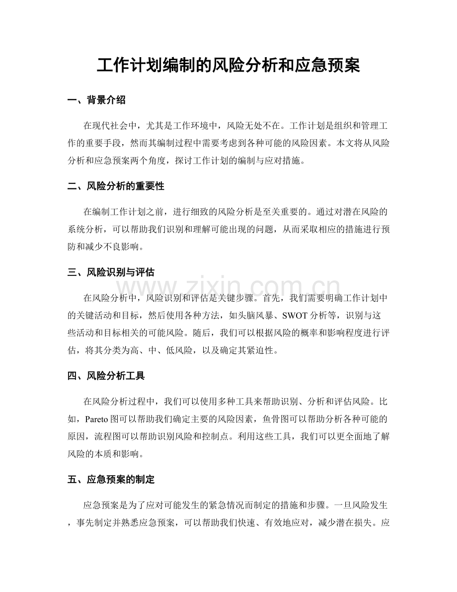 工作计划编制的风险分析和应急预案.docx_第1页