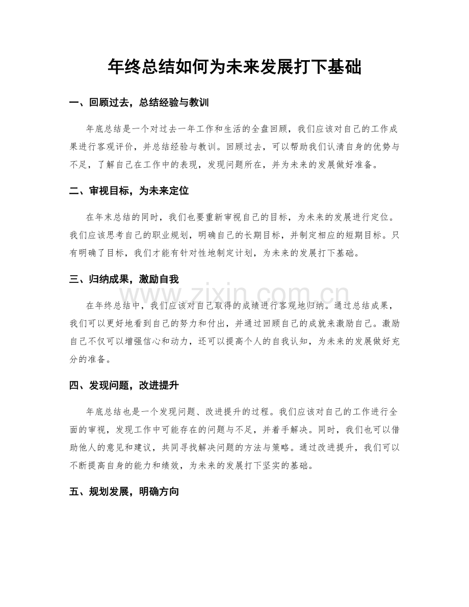 年终总结如何为未来发展打下基础.docx_第1页