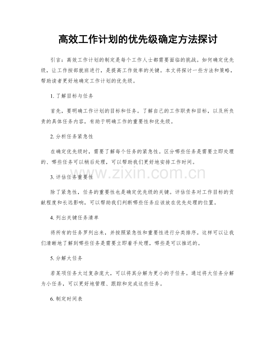 高效工作计划的优先级确定方法探讨.docx_第1页