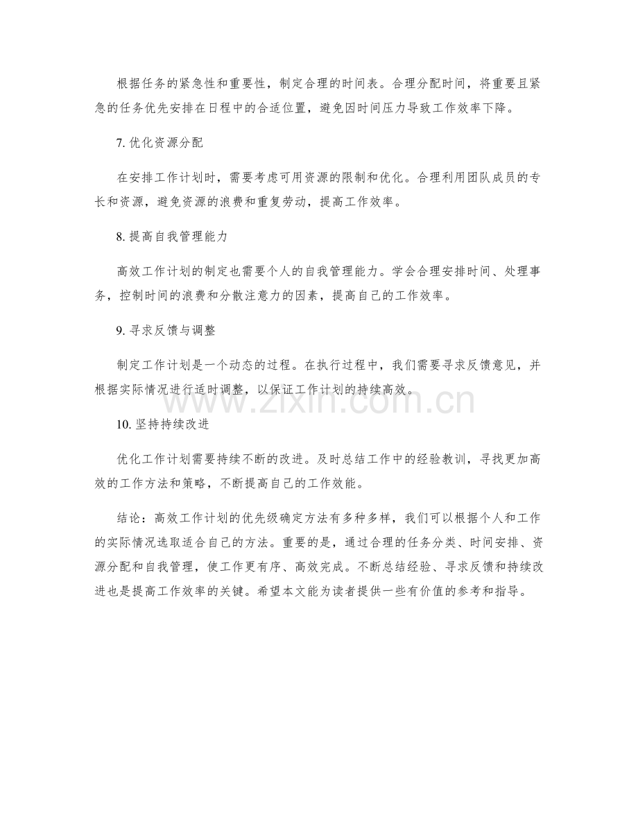 高效工作计划的优先级确定方法探讨.docx_第2页