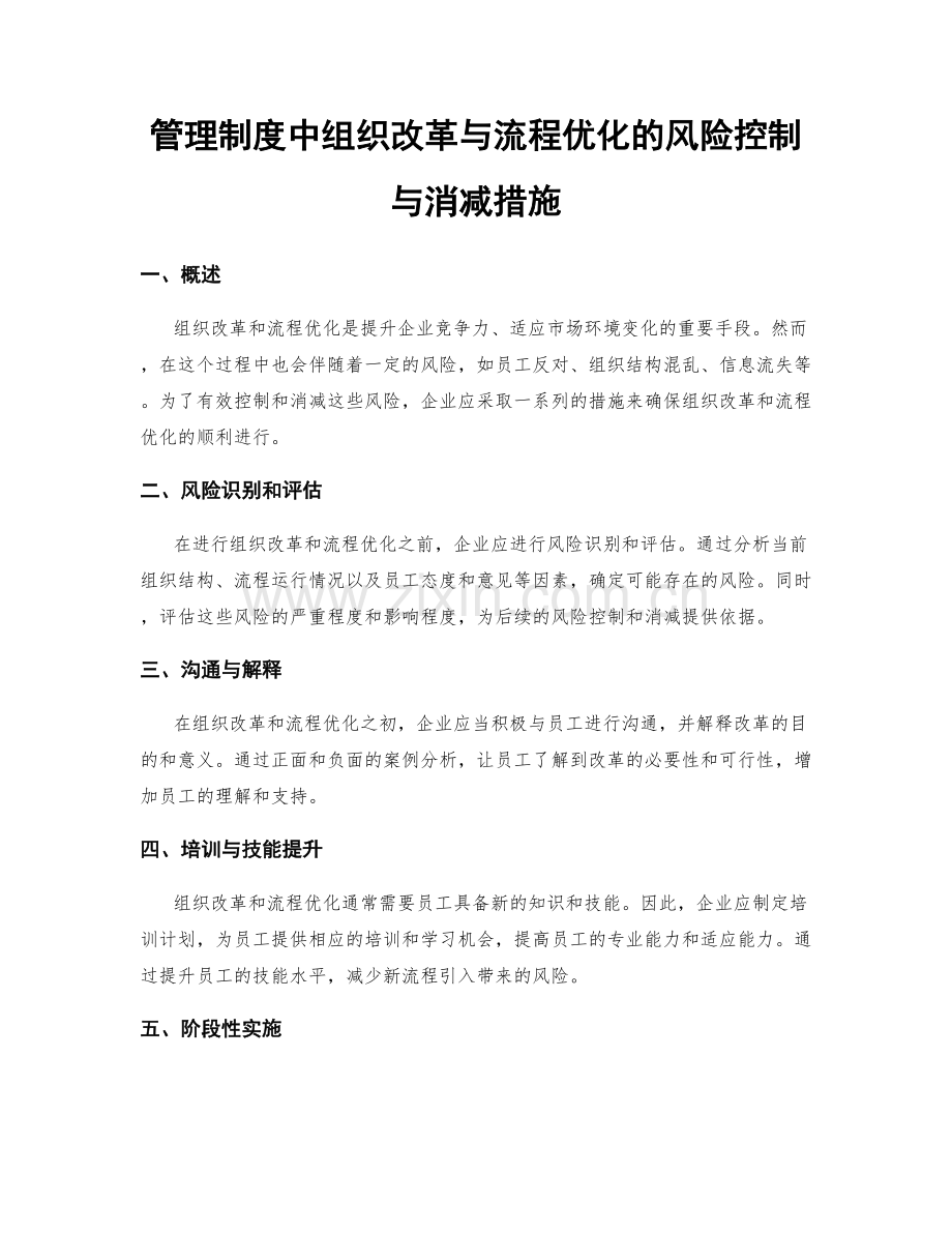 管理制度中组织改革与流程优化的风险控制与消减措施.docx_第1页