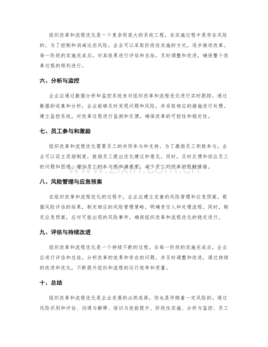 管理制度中组织改革与流程优化的风险控制与消减措施.docx_第2页