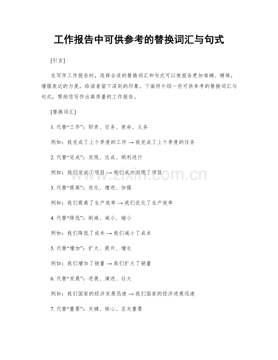 工作报告中可供参考的替换词汇与句式.docx_第1页