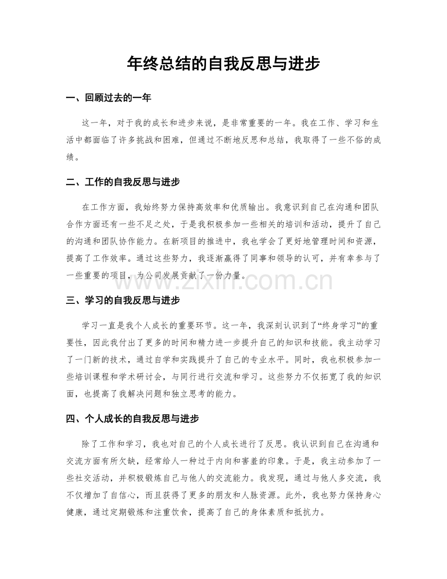 年终总结的自我反思与进步.docx_第1页