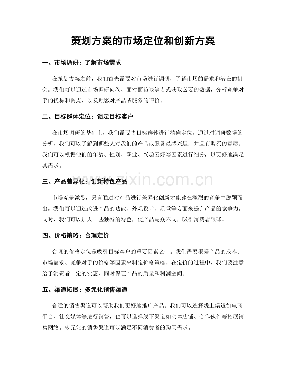 策划方案的市场定位和创新方案.docx_第1页