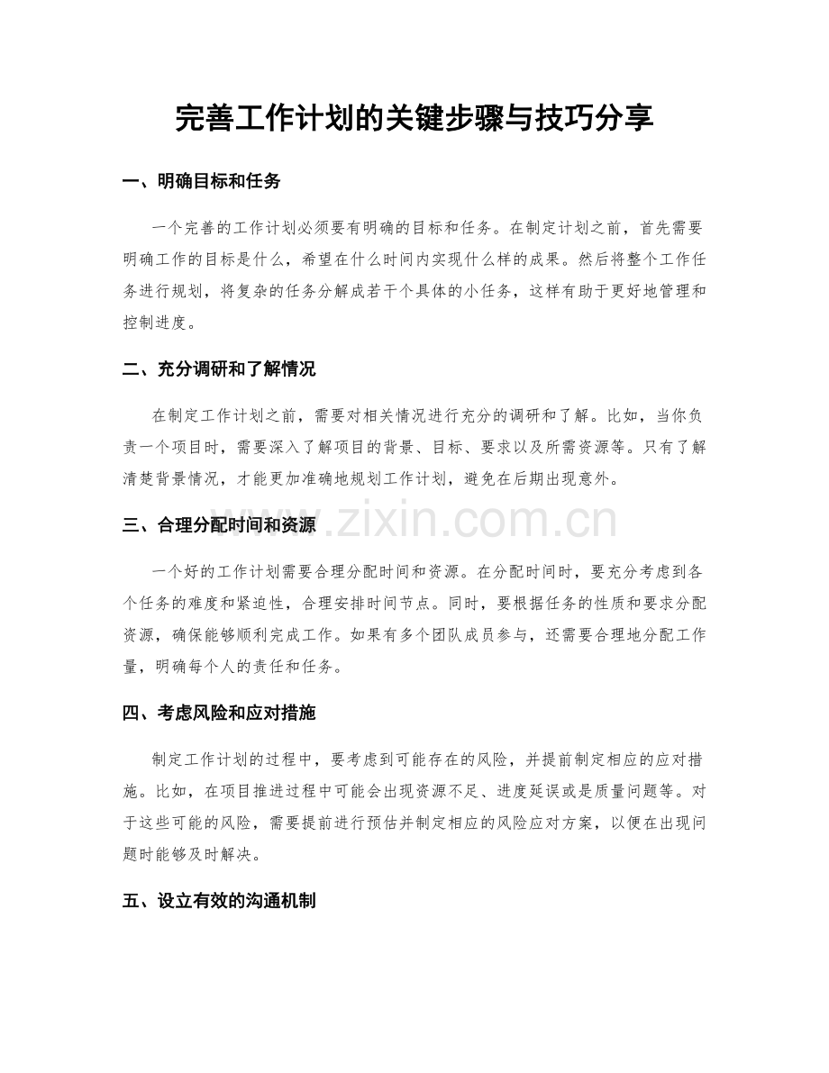 完善工作计划的关键步骤与技巧分享.docx_第1页