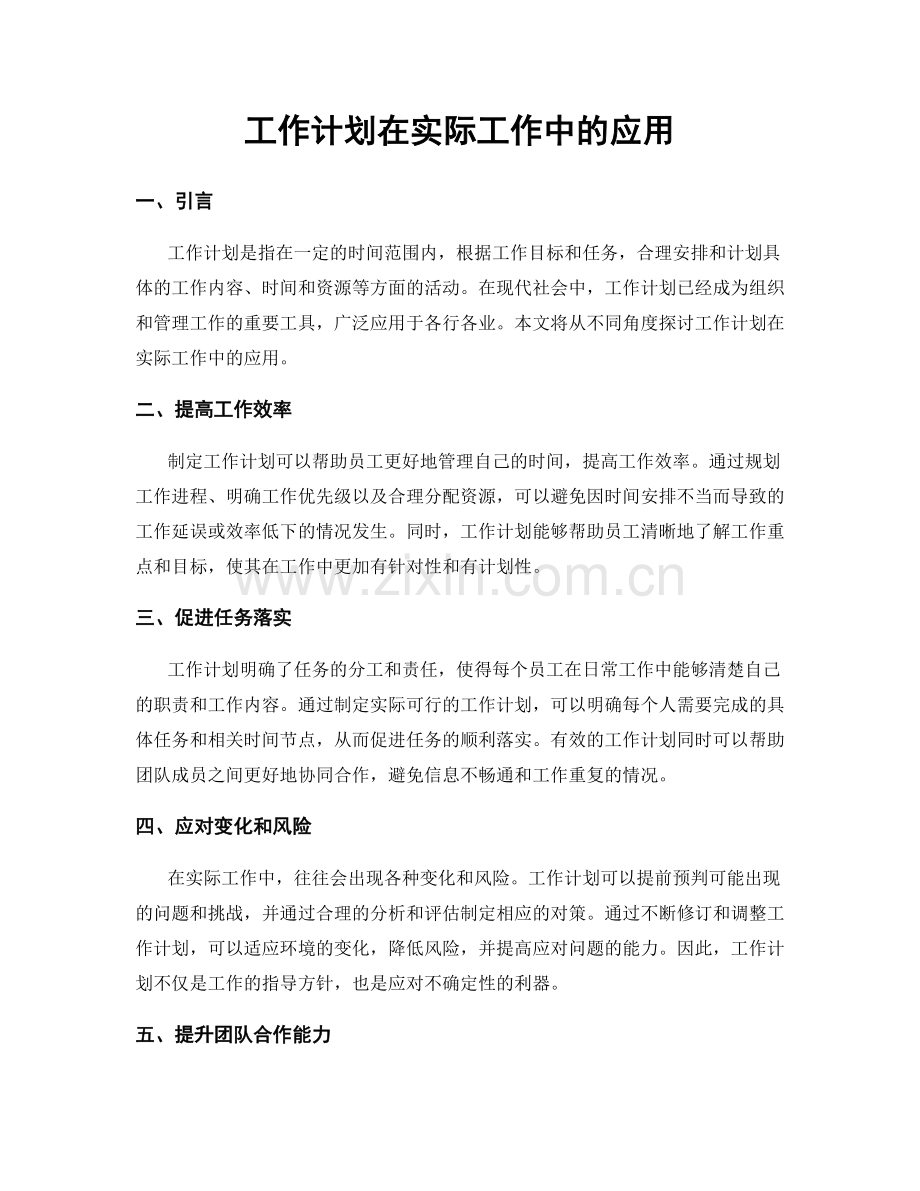 工作计划在实际工作中的应用.docx_第1页