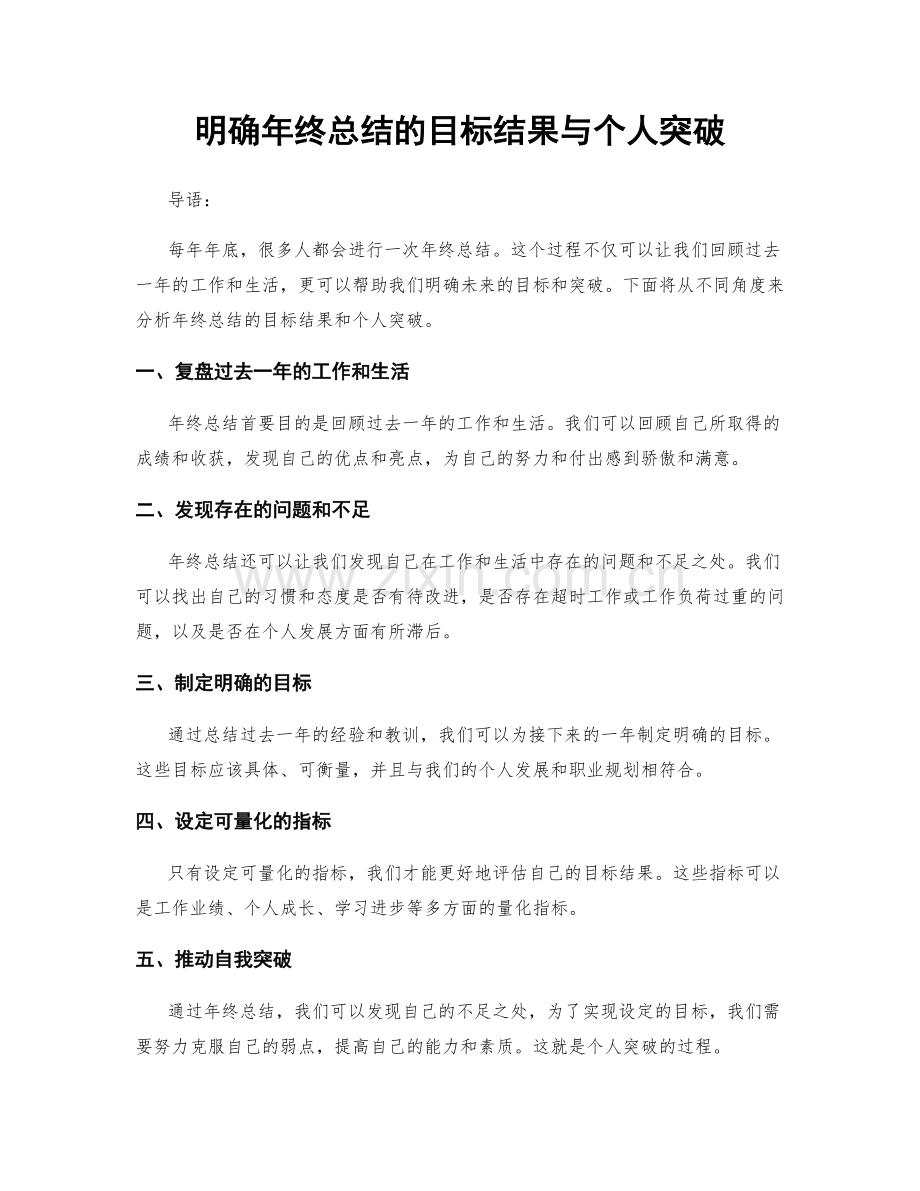 明确年终总结的目标结果与个人突破.docx_第1页