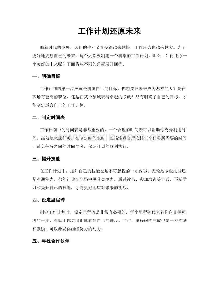 工作计划还原未来.docx_第1页