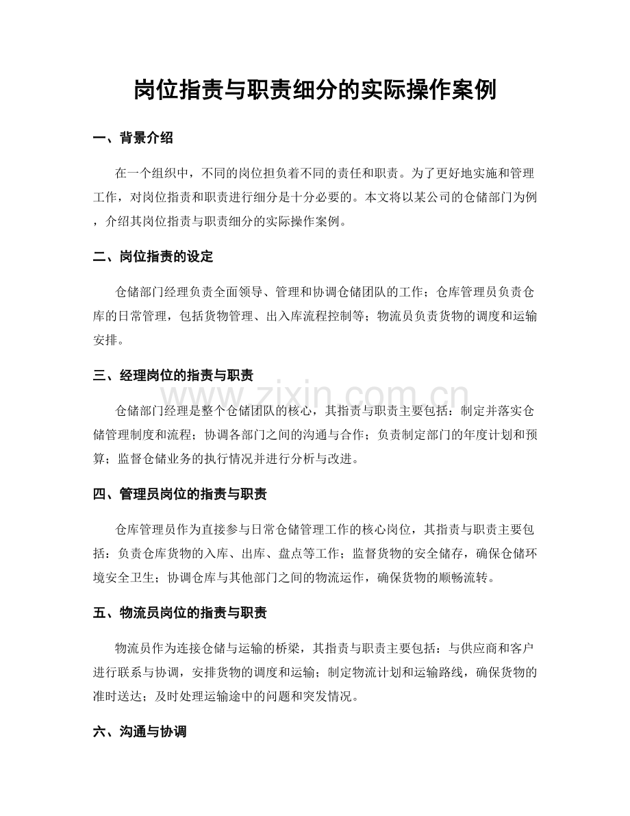 岗位职责与职责细分的实际操作案例.docx_第1页
