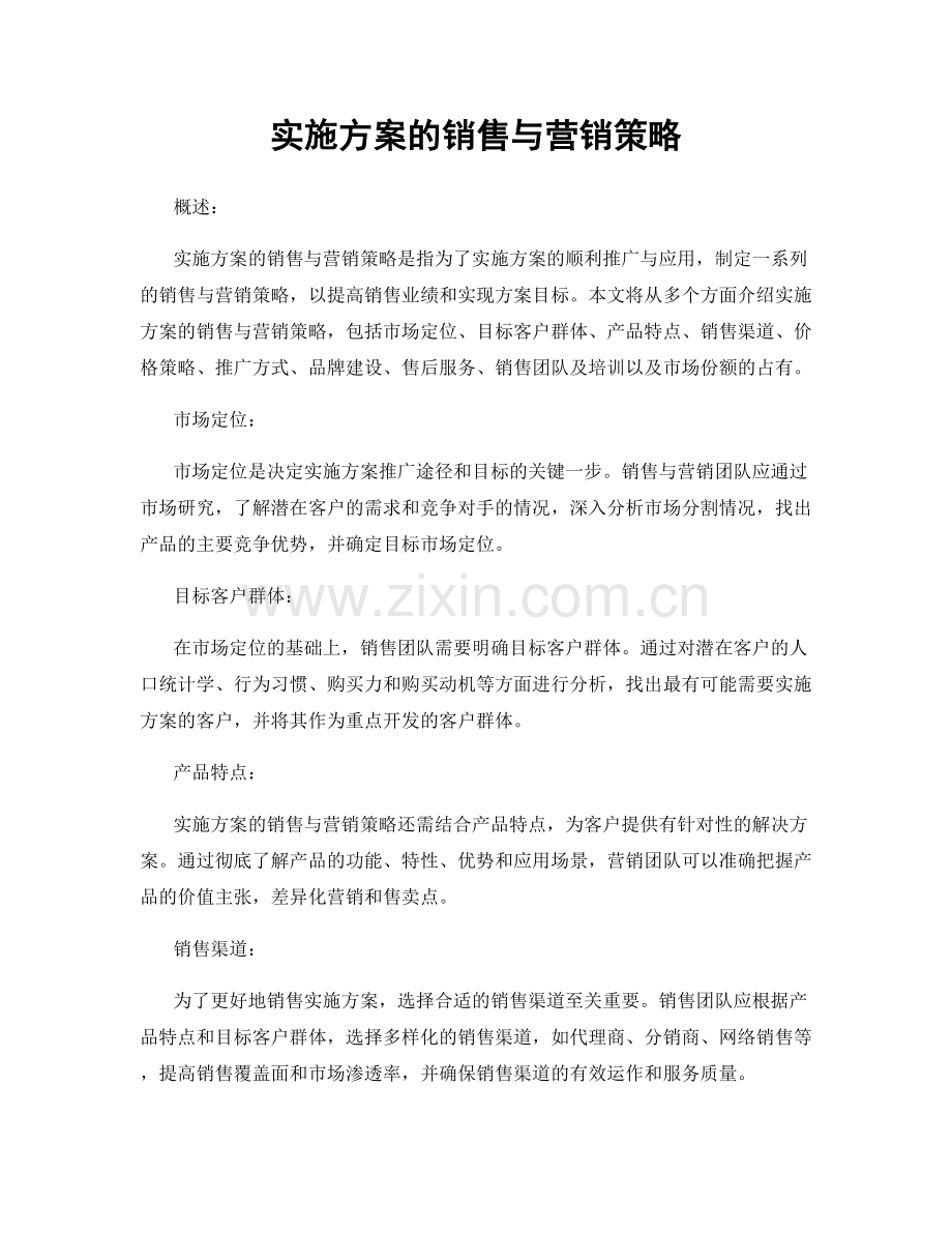 实施方案的销售与营销策略.docx_第1页
