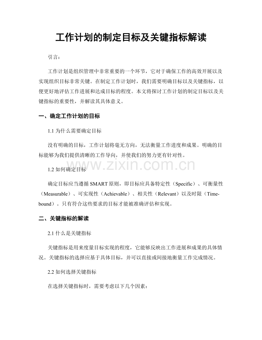 工作计划的制定目标及关键指标解读.docx_第1页