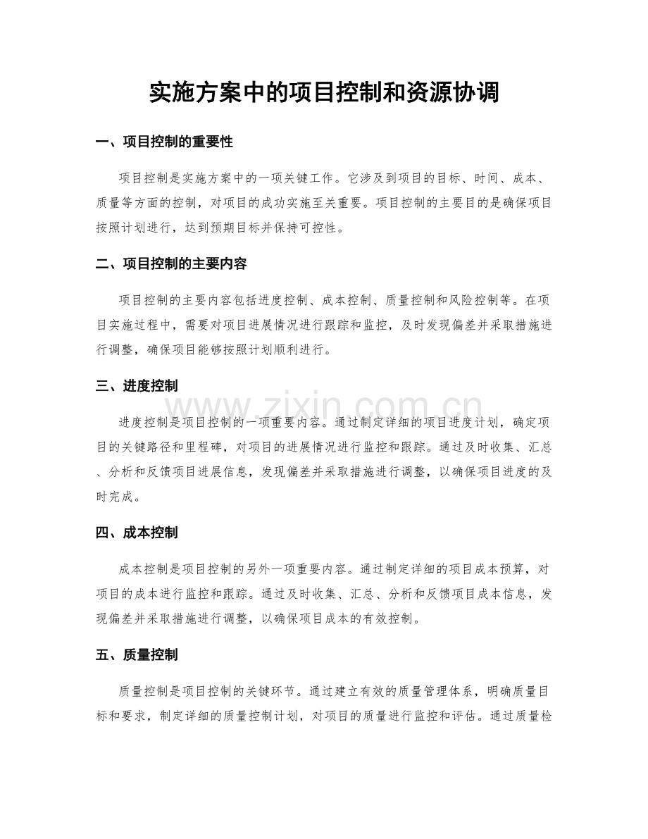 实施方案中的项目控制和资源协调.docx_第1页