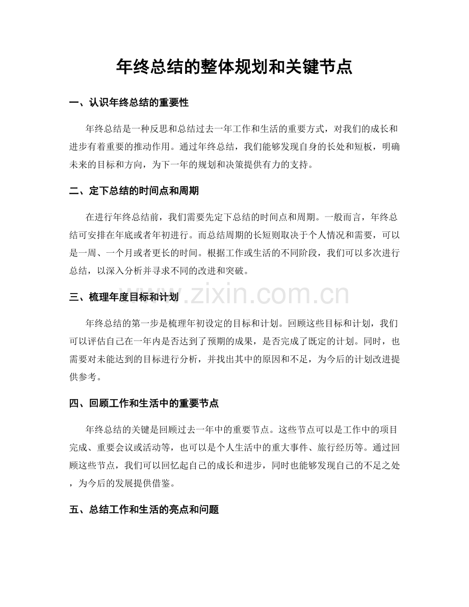年终总结的整体规划和关键节点.docx_第1页