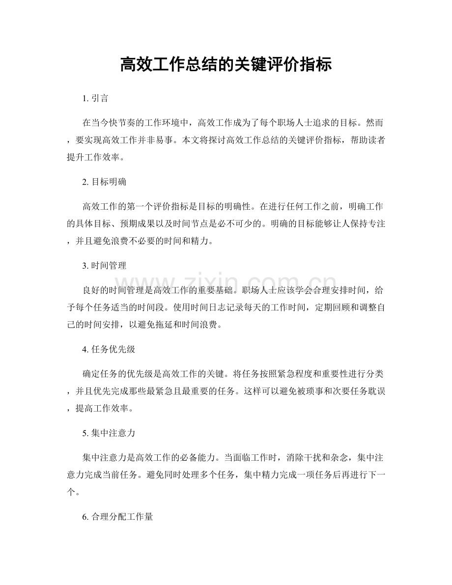 高效工作总结的关键评价指标.docx_第1页