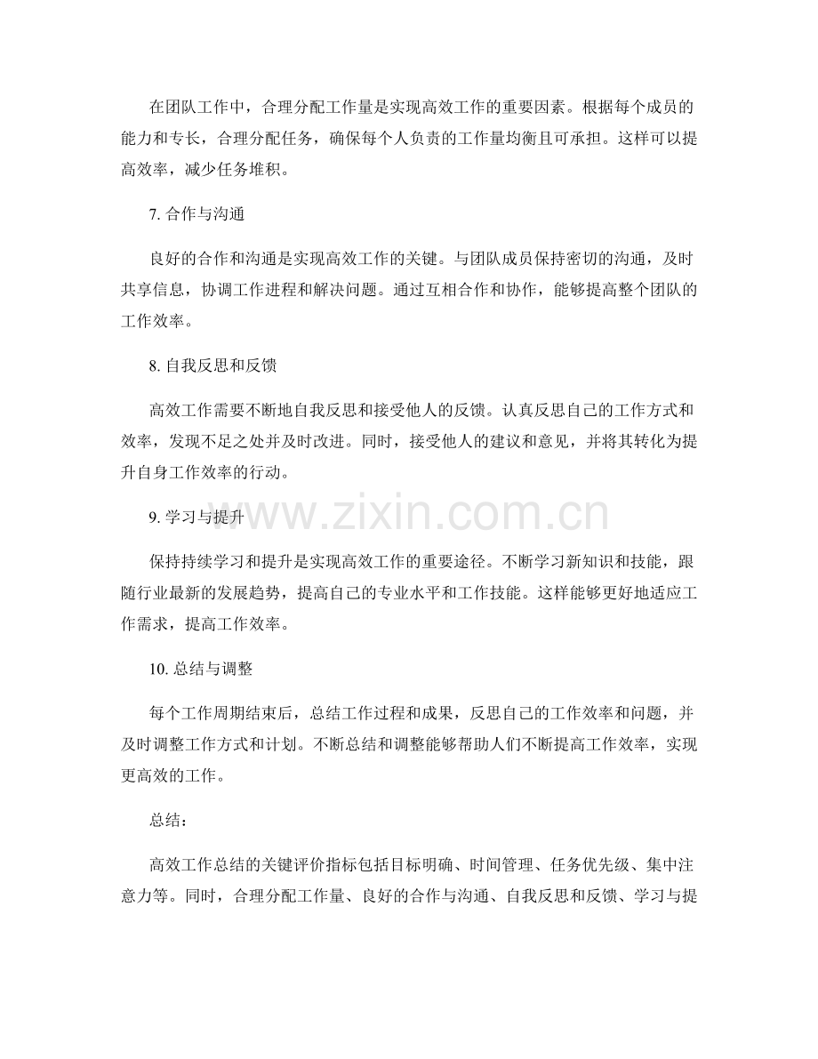 高效工作总结的关键评价指标.docx_第2页
