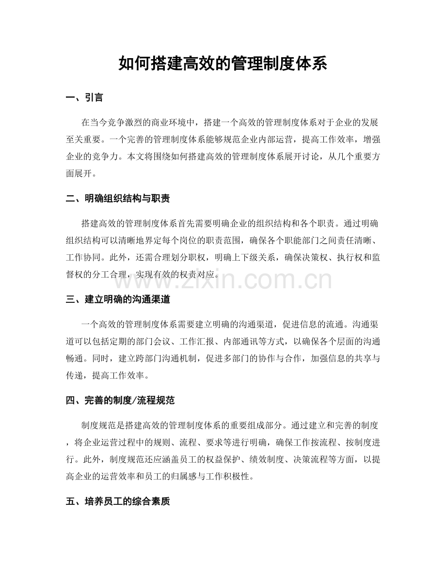 如何搭建高效的管理制度体系.docx_第1页