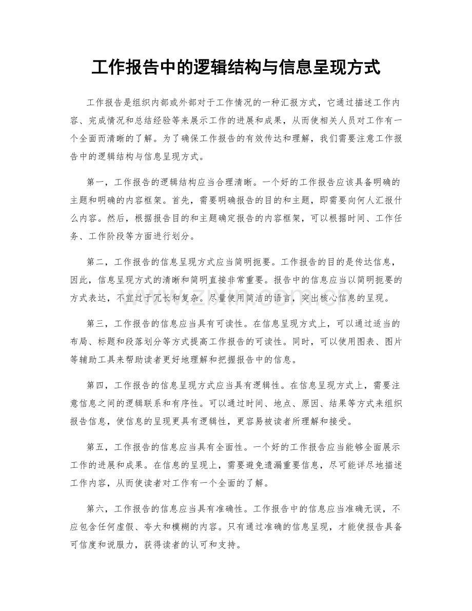 工作报告中的逻辑结构与信息呈现方式.docx_第1页