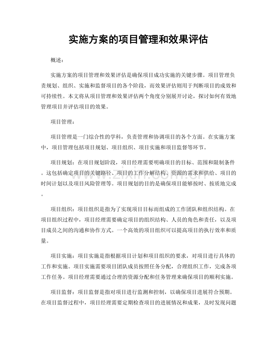 实施方案的项目管理和效果评估.docx_第1页