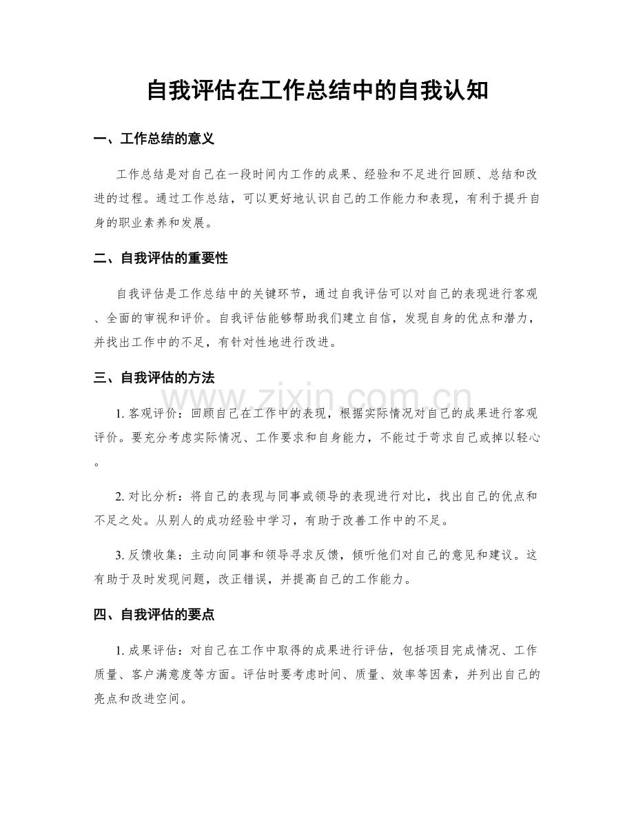 自我评估在工作总结中的自我认知.docx_第1页