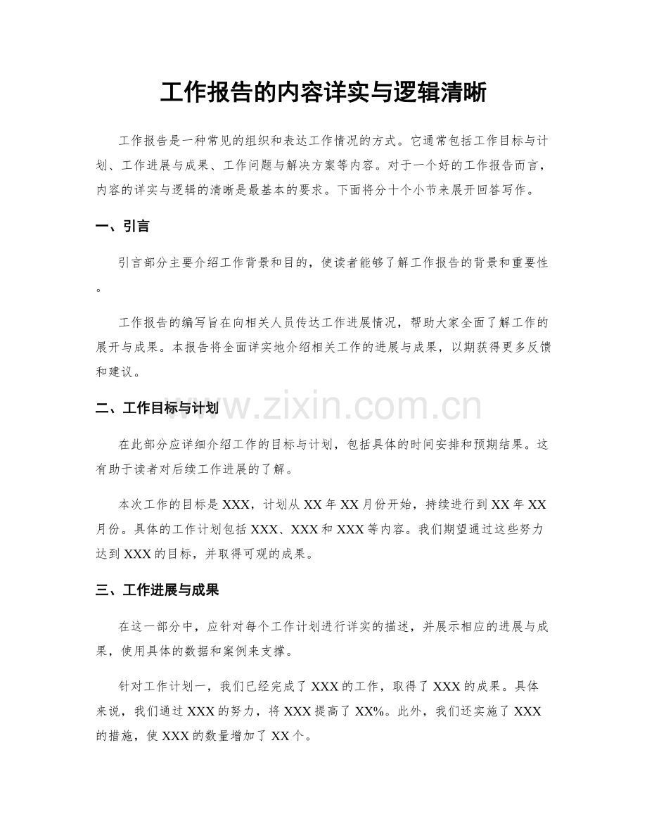 工作报告的内容详实与逻辑清晰.docx_第1页