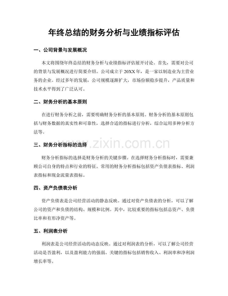 年终总结的财务分析与业绩指标评估.docx_第1页