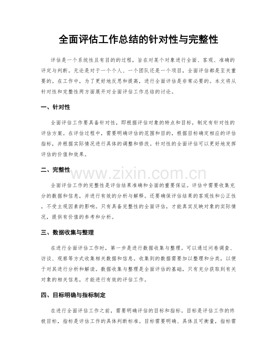 全面评估工作总结的针对性与完整性.docx_第1页