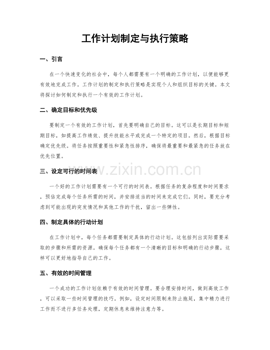 工作计划制定与执行策略.docx_第1页