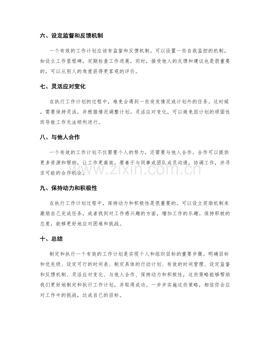 工作计划制定与执行策略.docx_第2页