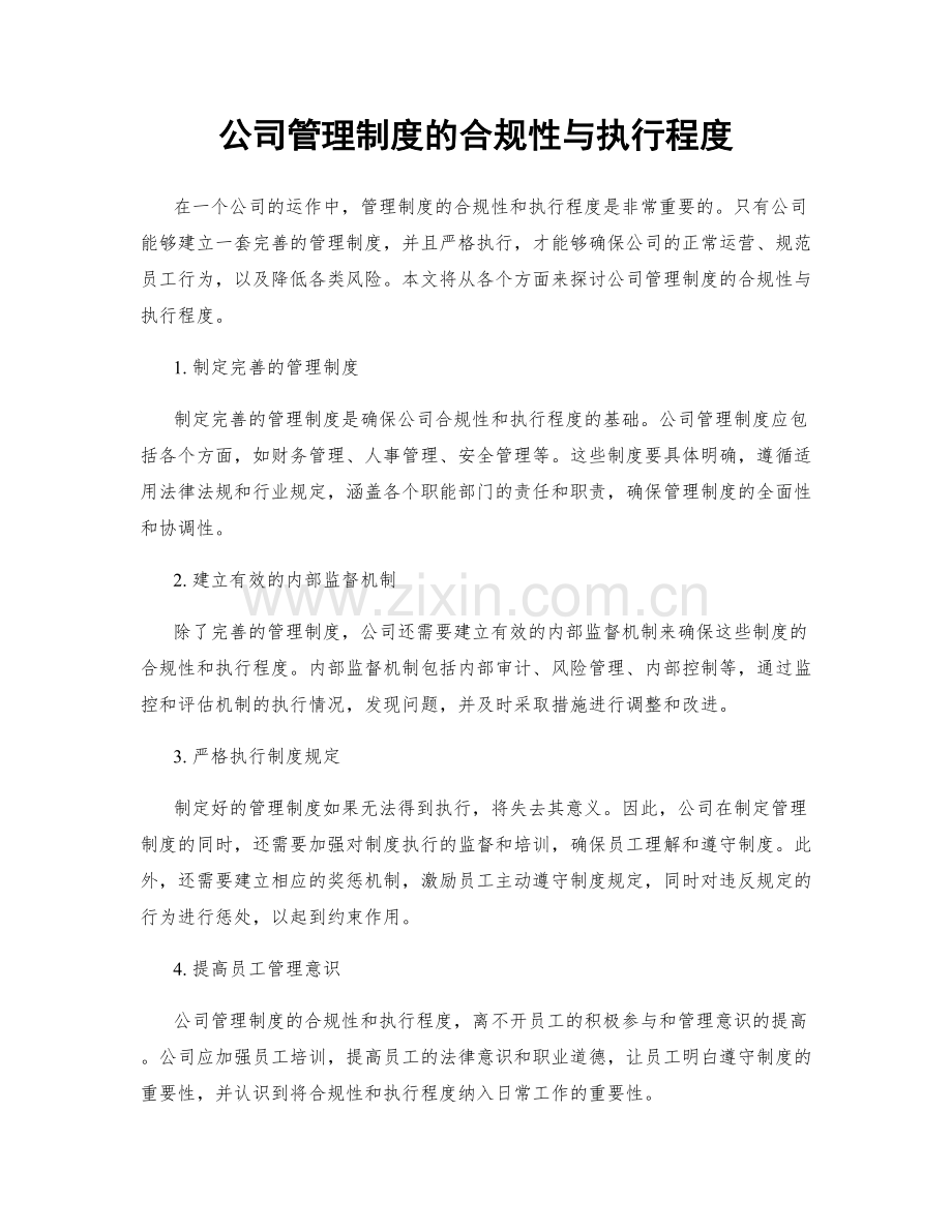 公司管理制度的合规性与执行程度.docx_第1页