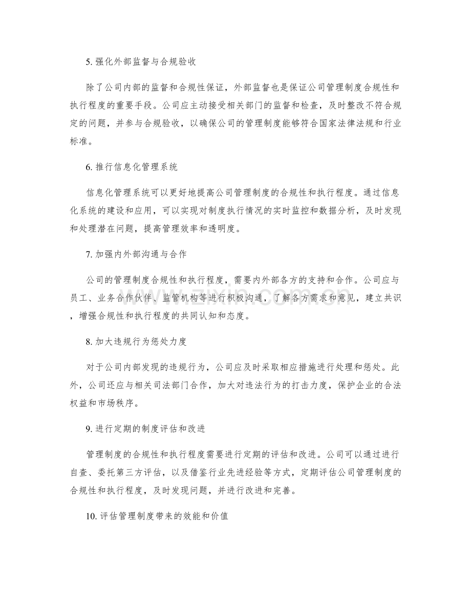 公司管理制度的合规性与执行程度.docx_第2页