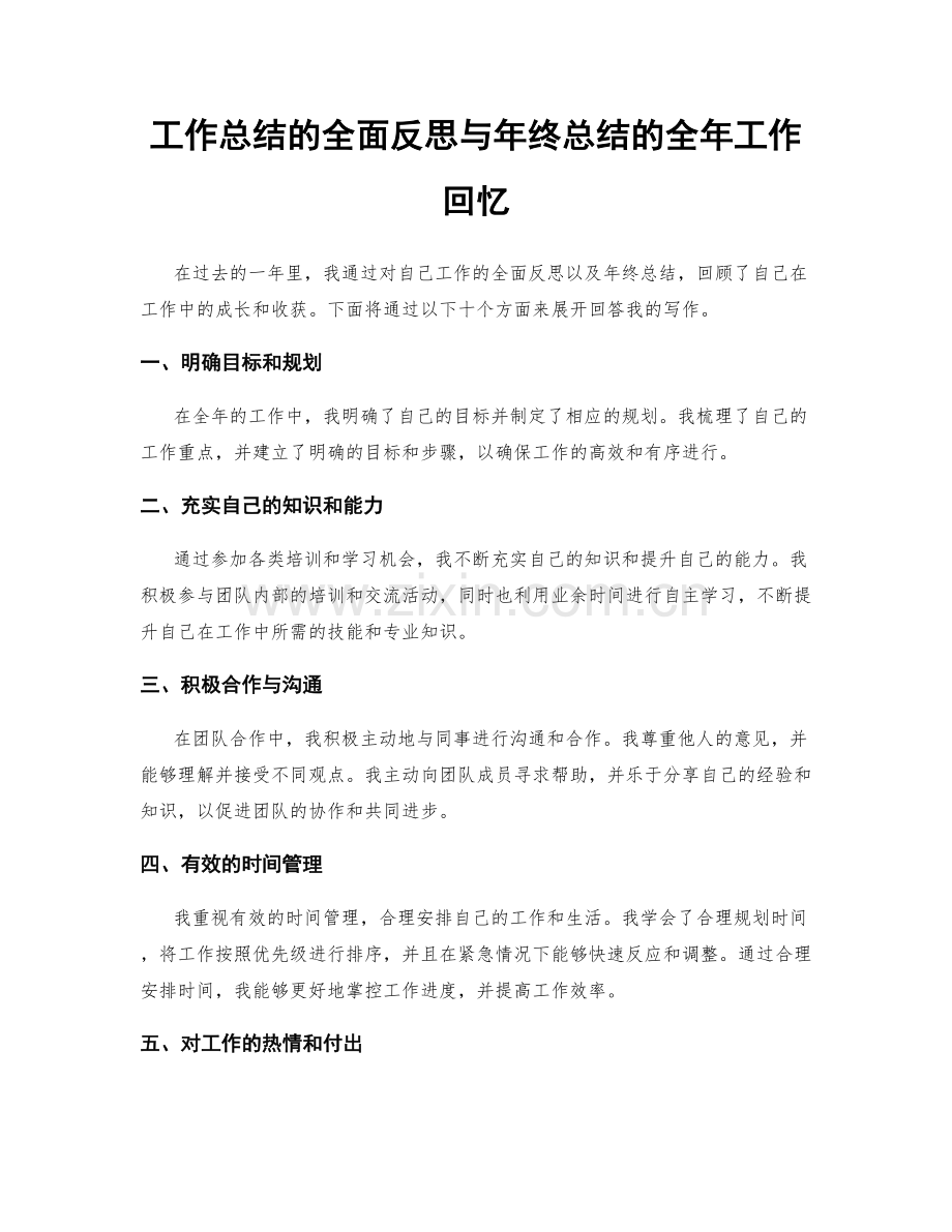 工作总结的全面反思与年终总结的全年工作回忆.docx_第1页