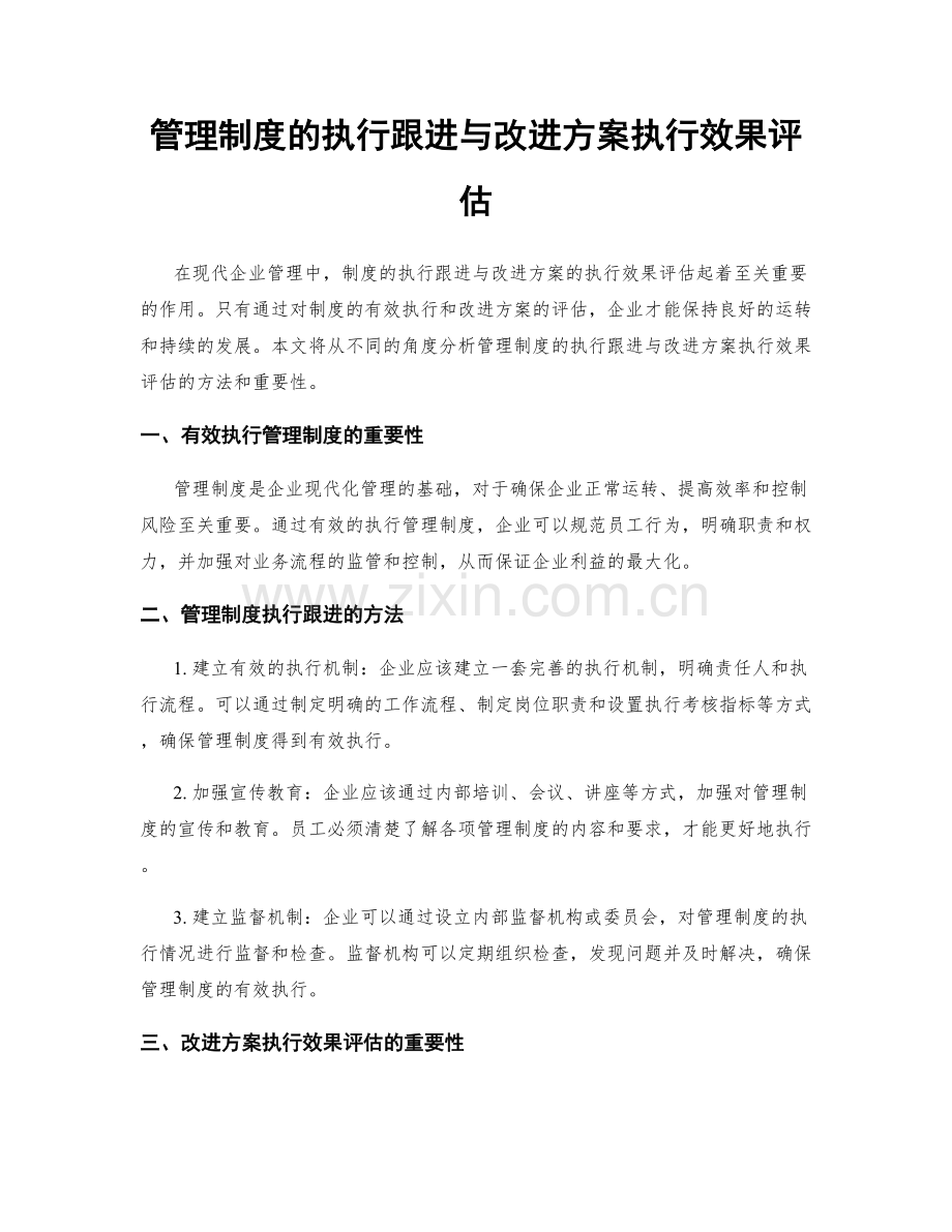 管理制度的执行跟进与改进方案执行效果评估.docx_第1页